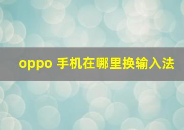 oppo 手机在哪里换输入法